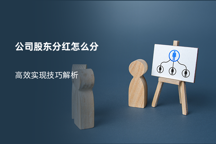 公司股东分红怎么分