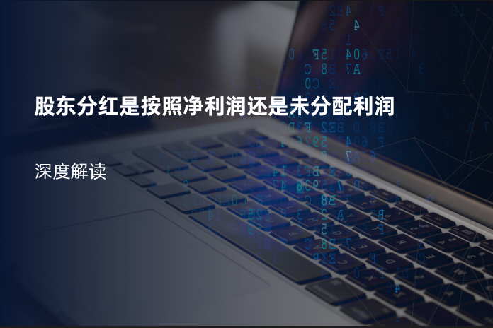 股东分红是按照净利润还是未分配利润