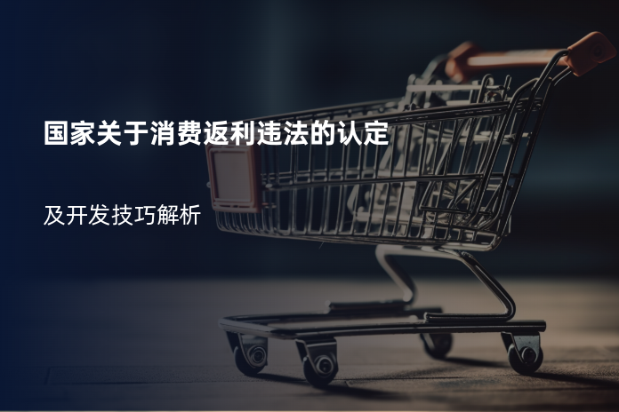 国家关于消费返利违法的认定