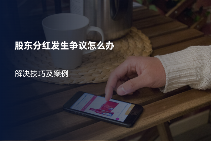 股东分红发生争议怎么办