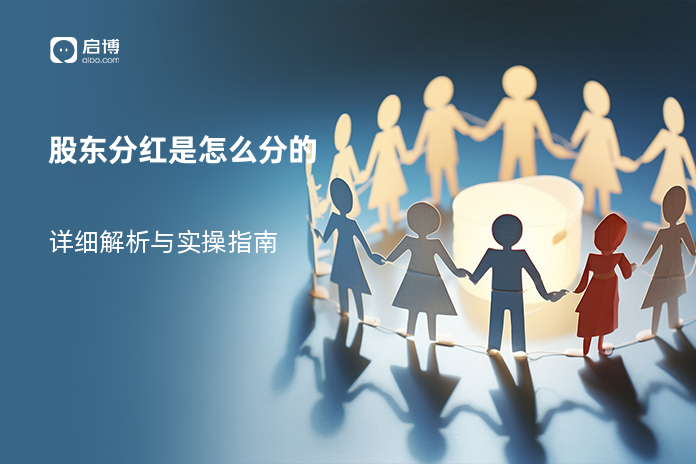 股东分红是怎么分的