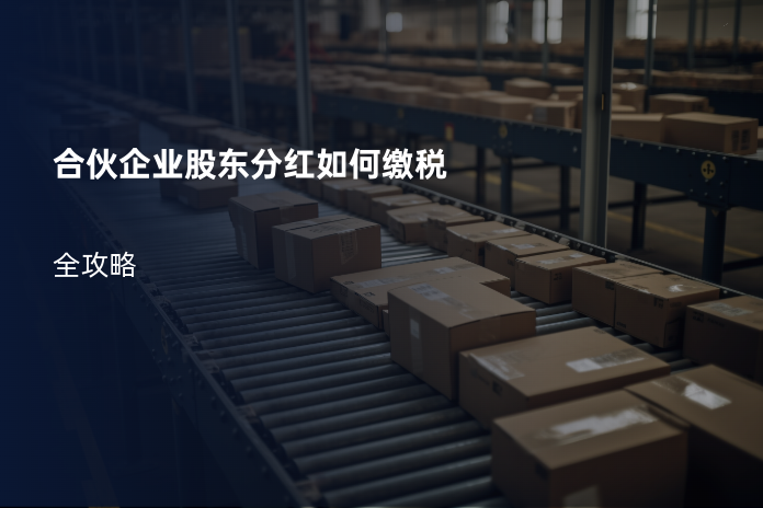 合伙企业股东分红如何缴税