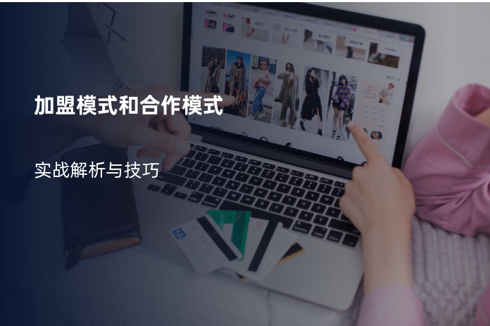 加盟模式和合作模式