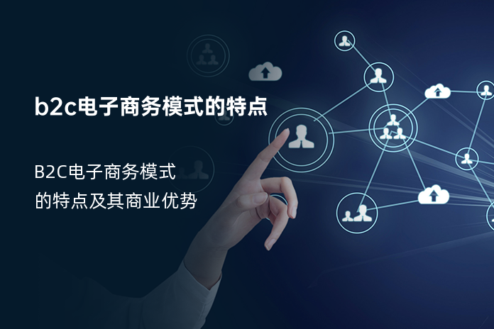 b2c电子商务模式的特点