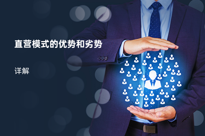 直营模式的优势和劣势