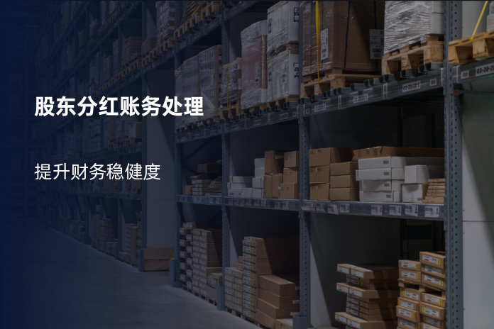 股东分红账务处理