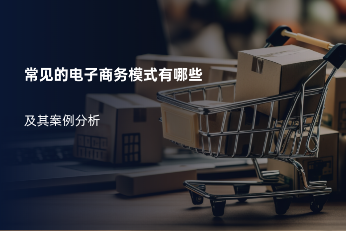 常见的电子商务模式有哪些