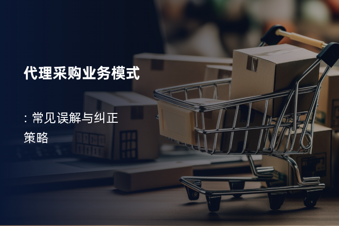 代理采购业务模式