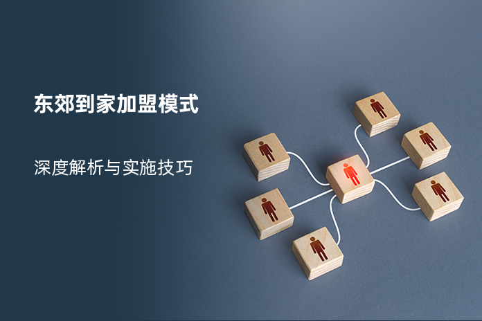 东郊到家加盟模式