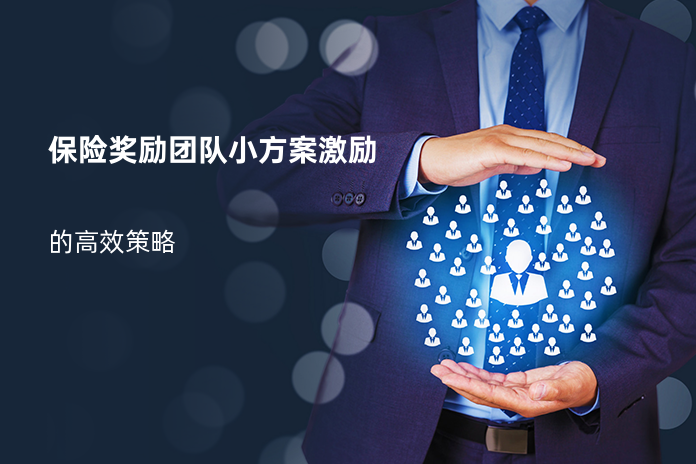 保险奖励团队小方案激励