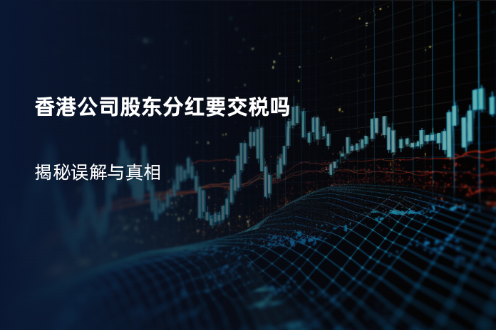 香港公司股东分红要交税吗