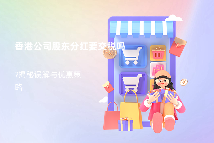 香港公司股东分红要交税吗