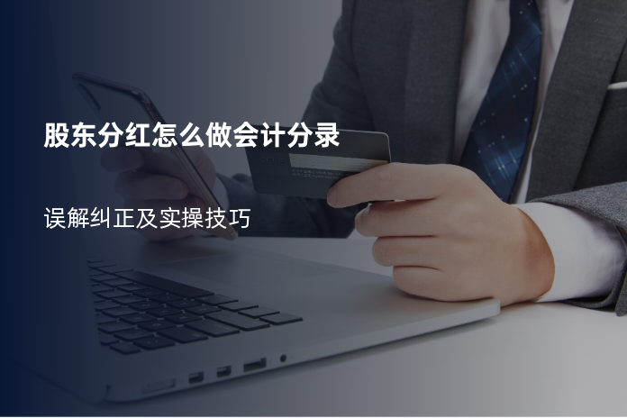 股东分红怎么做会计分录