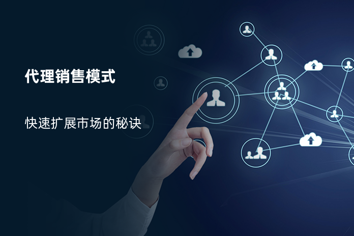 代理销售模式