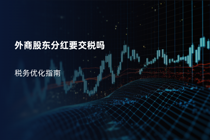 外商股东分红要交税吗