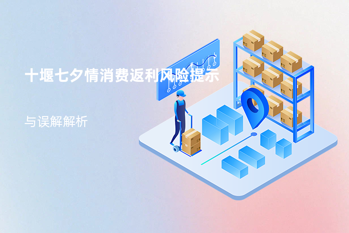 十堰七夕情消费返利风险提示