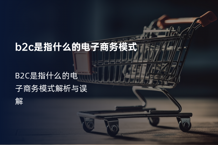 b2c是指什么的电子商务模式