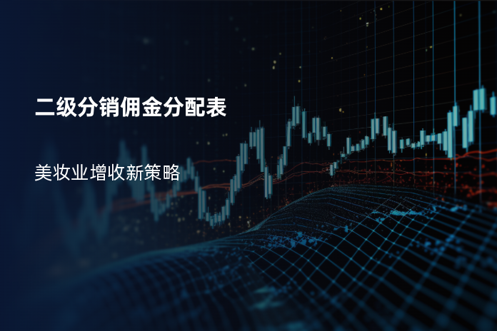二级分销佣金分配表