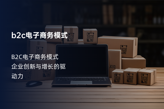 b2c电子商务模式