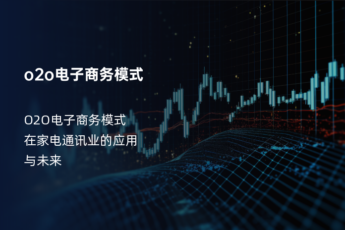 o2o电子商务模式