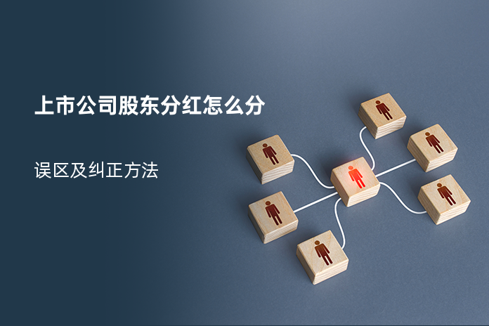 上市公司股东分红怎么分