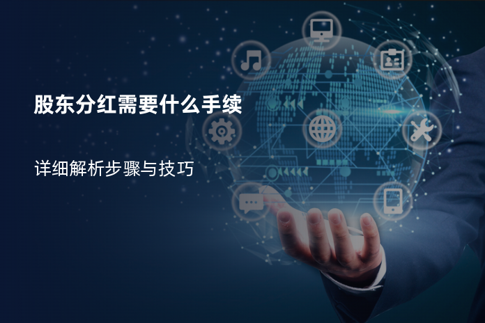 股东分红需要什么手续