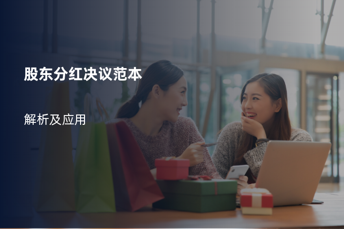 股东分红决议范本