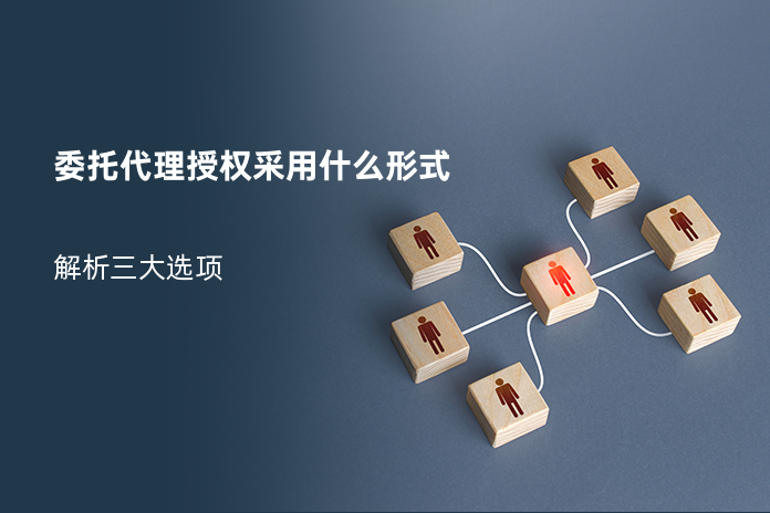 委托代理授权采用什么形式