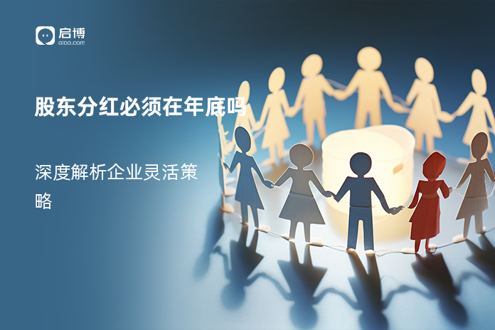 股东分红必须在年底吗