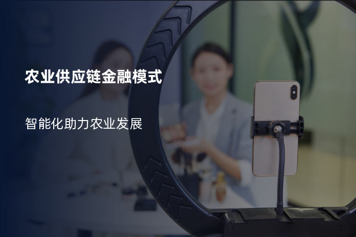 农业供应链金融模式