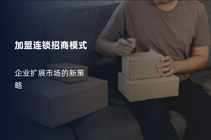 加盟连锁招商模式