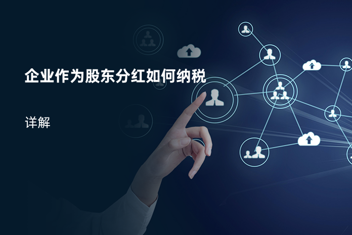 企业作为股东分红如何纳税