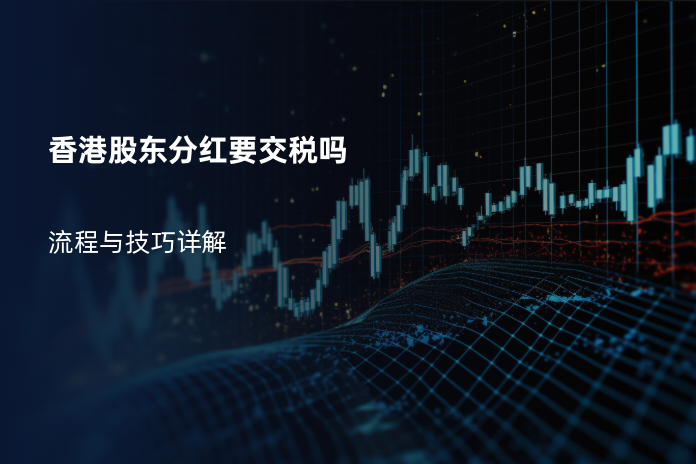 香港股东分红要交税吗