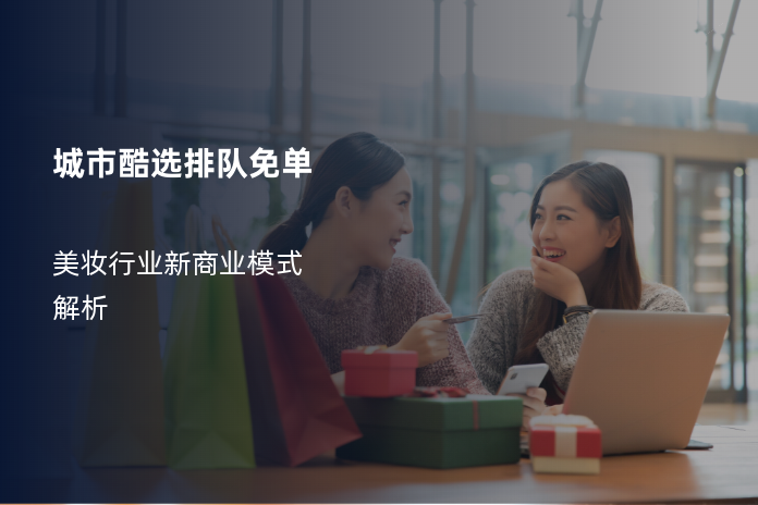 城市酷选排队免单