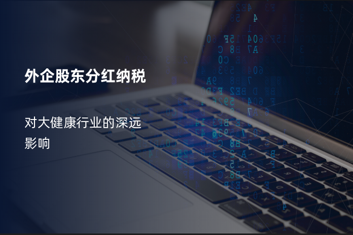 外企股东分红纳税