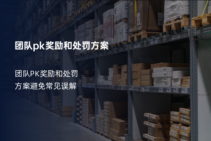 团队pk奖励和处罚方案