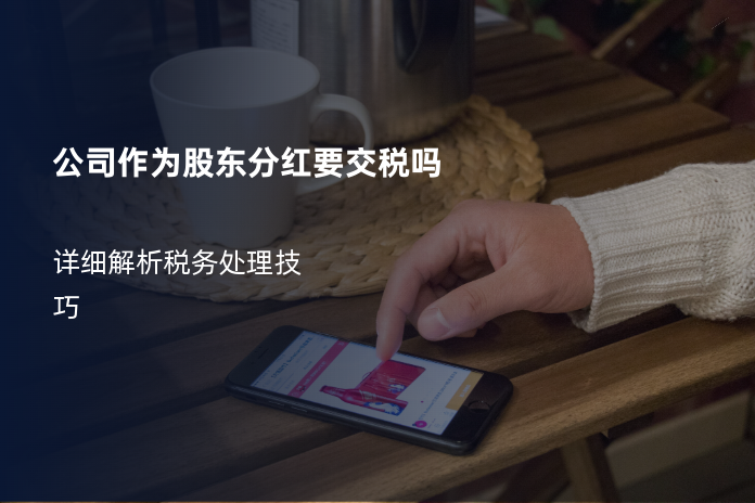 公司作为股东分红要交税吗