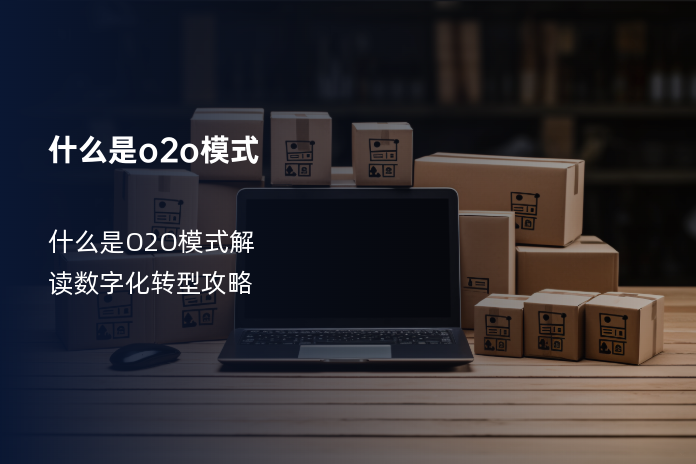 什么是o2o模式