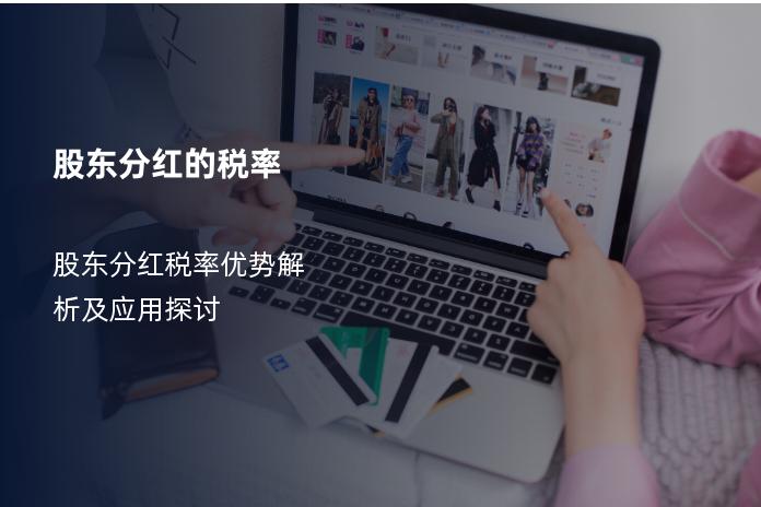 股东分红的税率