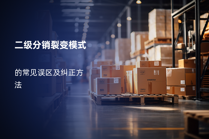 二级分销裂变模式