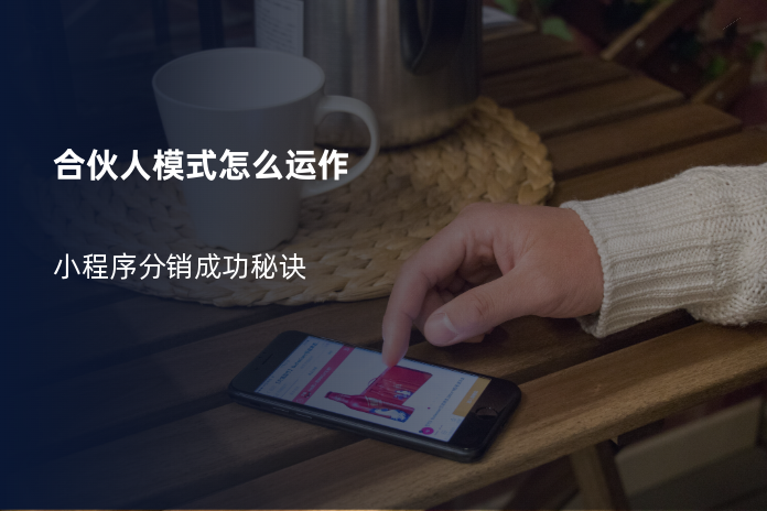 合伙人模式怎么运作