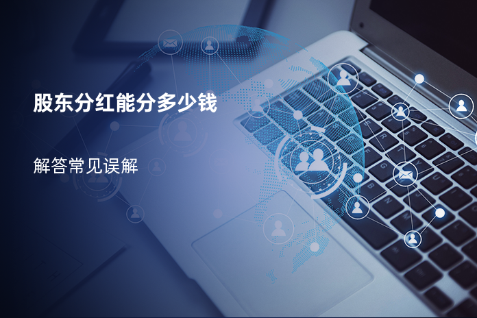 股东分红能分多少钱