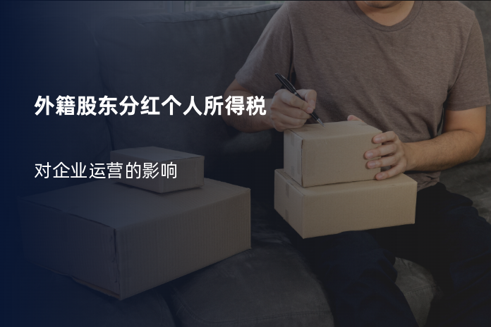 外籍股东分红个人所得税