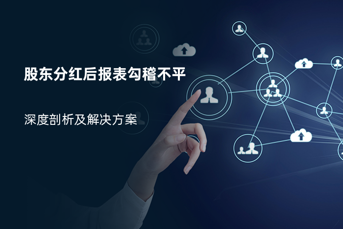 股东分红后报表勾稽不平