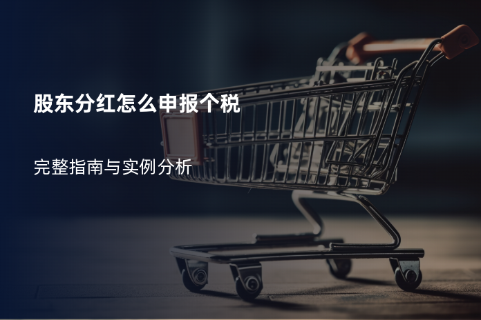 股东分红怎么申报个税