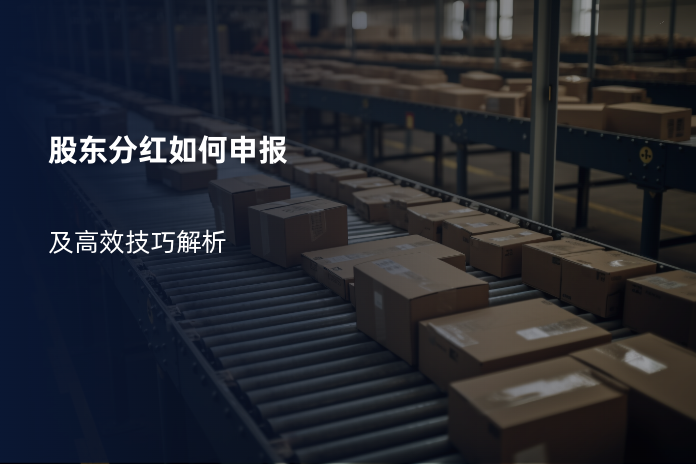 股东分红如何申报