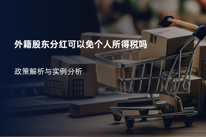 外籍股东分红可以免个人所得税吗