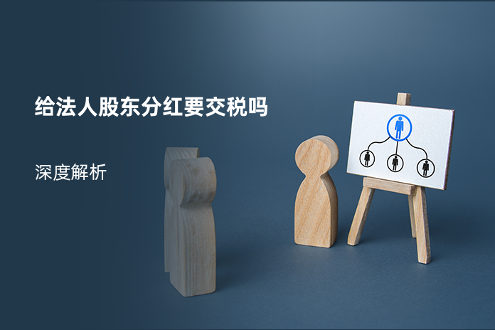 给法人股东分红要交税吗