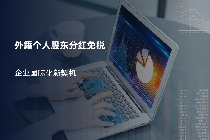外籍个人股东分红免税