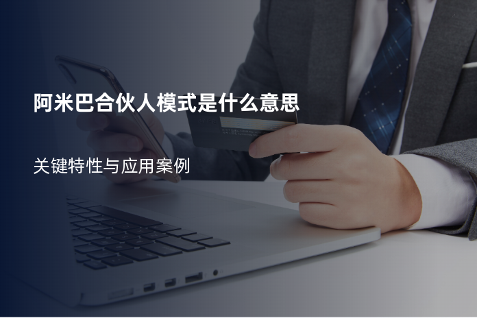阿米巴合伙人模式是什么意思